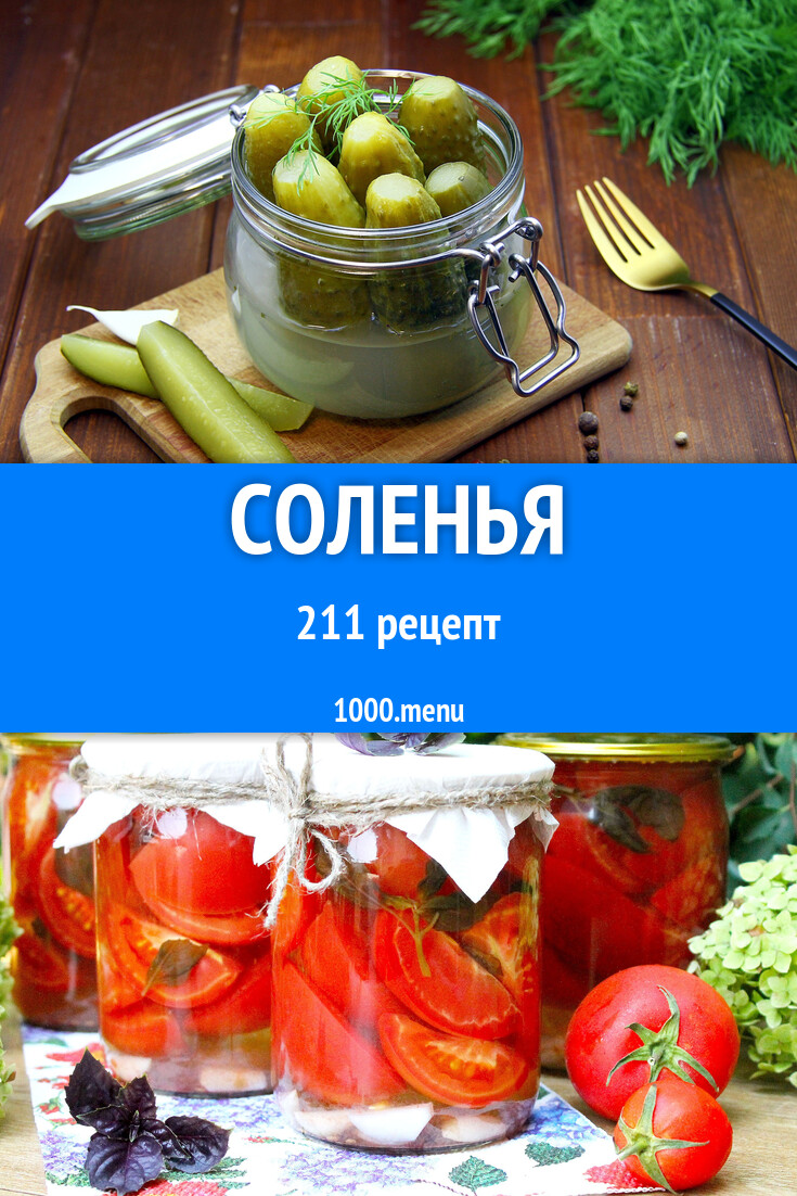 Соленья засолка на зиму: 217 рецептов - 1000.menu