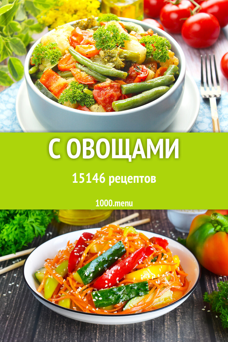 Овощные блюда с овощами - 15598 рецептов - 1000.menu