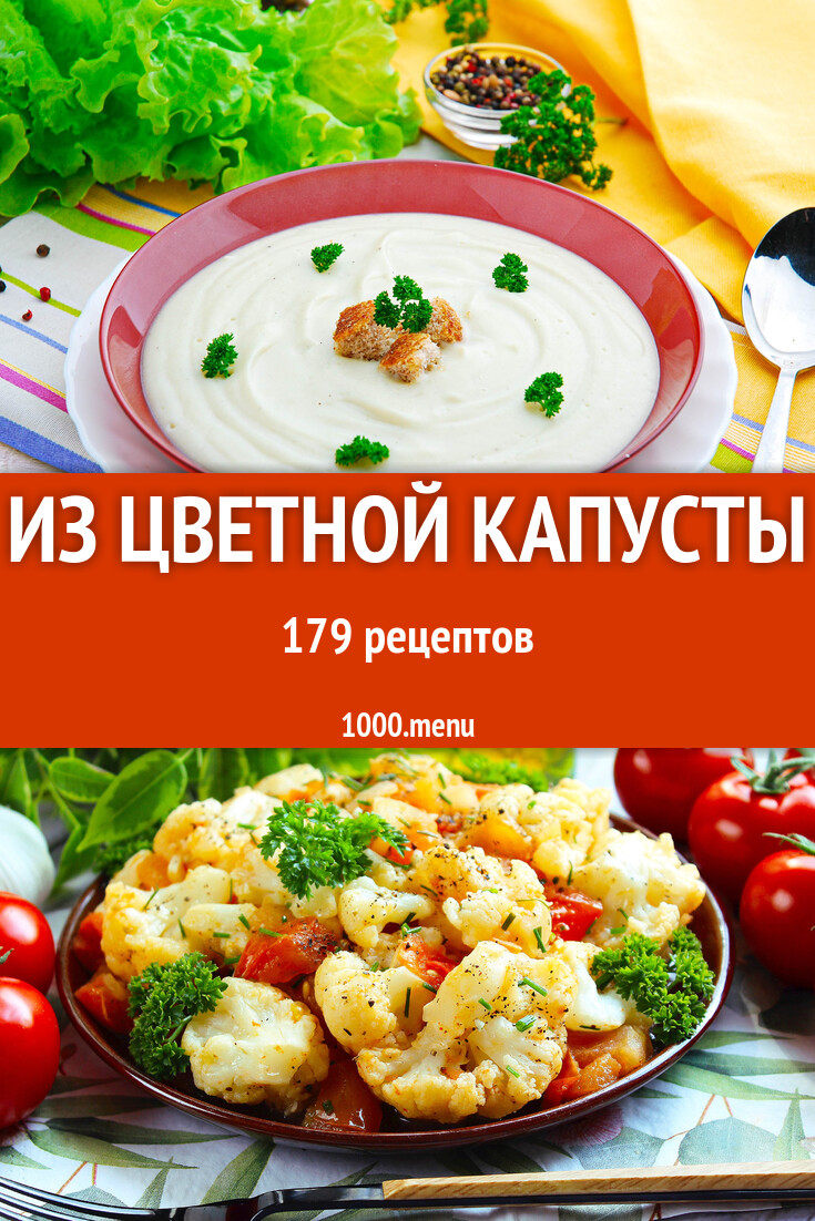 Блюда с цветной капустой - 182 рецепта - 1000.menu