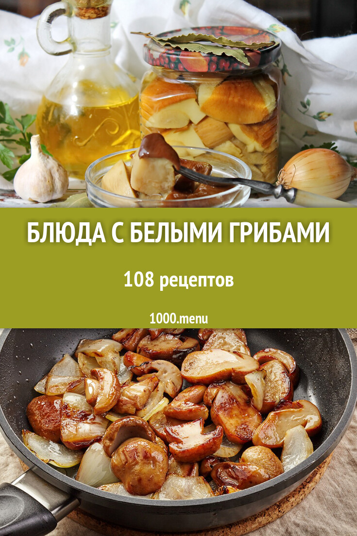 Блюда с белыми грибами - 96 рецептов приготовления пошагово - 1000.menu