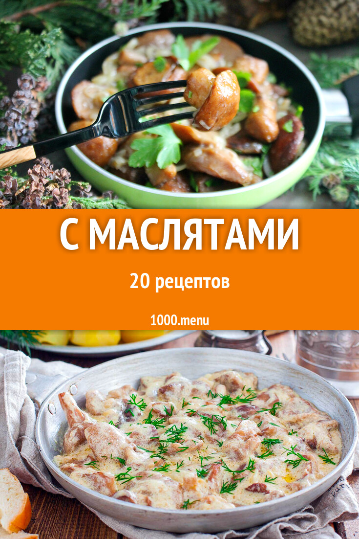 Блюда с маслятами - 20 рецептов - 1000.menu