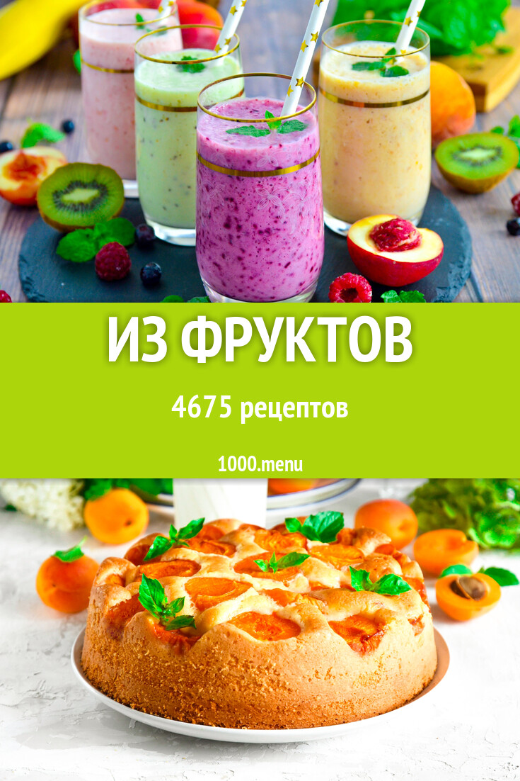 С фруктами фрукты - 4758 рецептов - 1000.menu