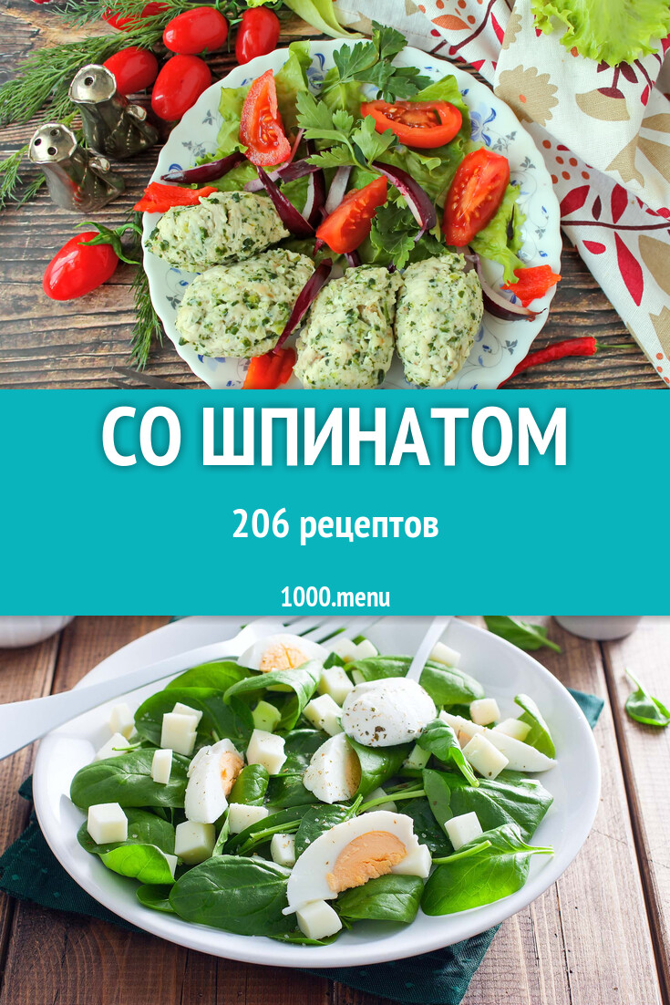 Блюда со шпинатом - 212 рецепта - 1000.menu