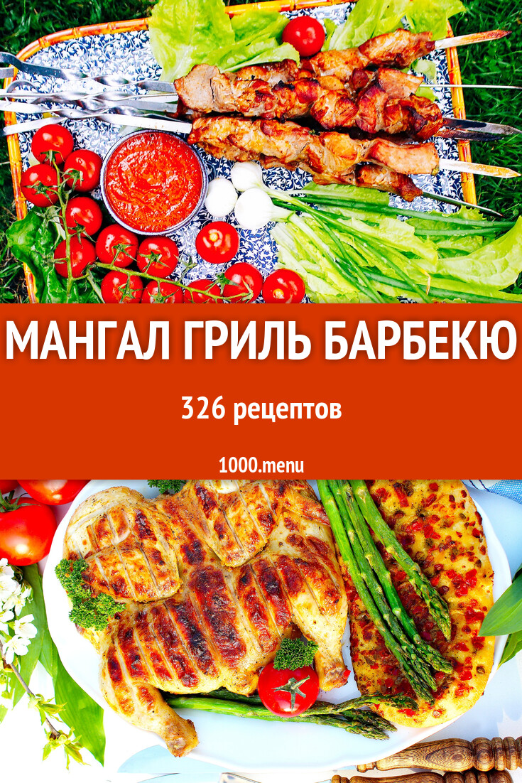 На мангале на гриле на углях барбекю - 342 рецепта - 1000.menu