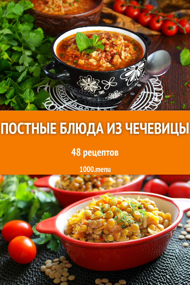 Постная чечевица - 52 рецепта - 1000.menu