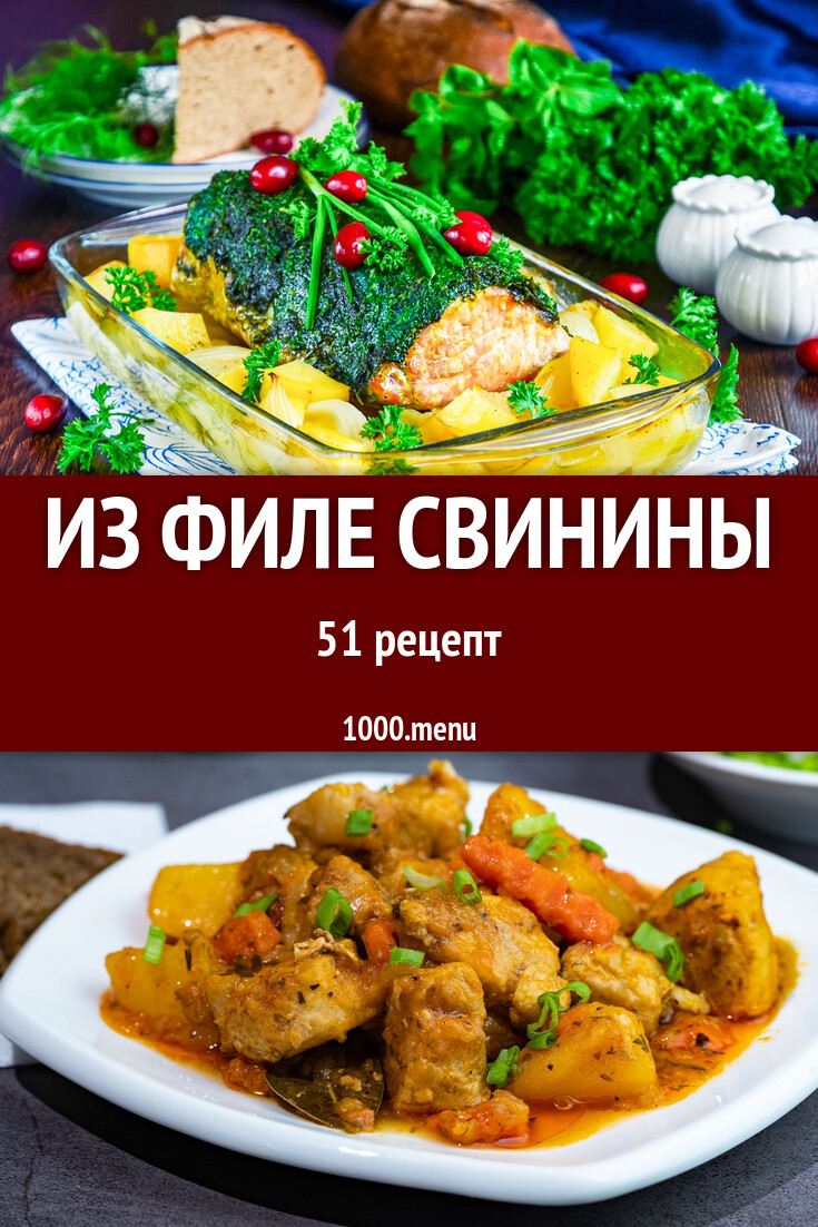 Из филе свинины - 57 рецептов