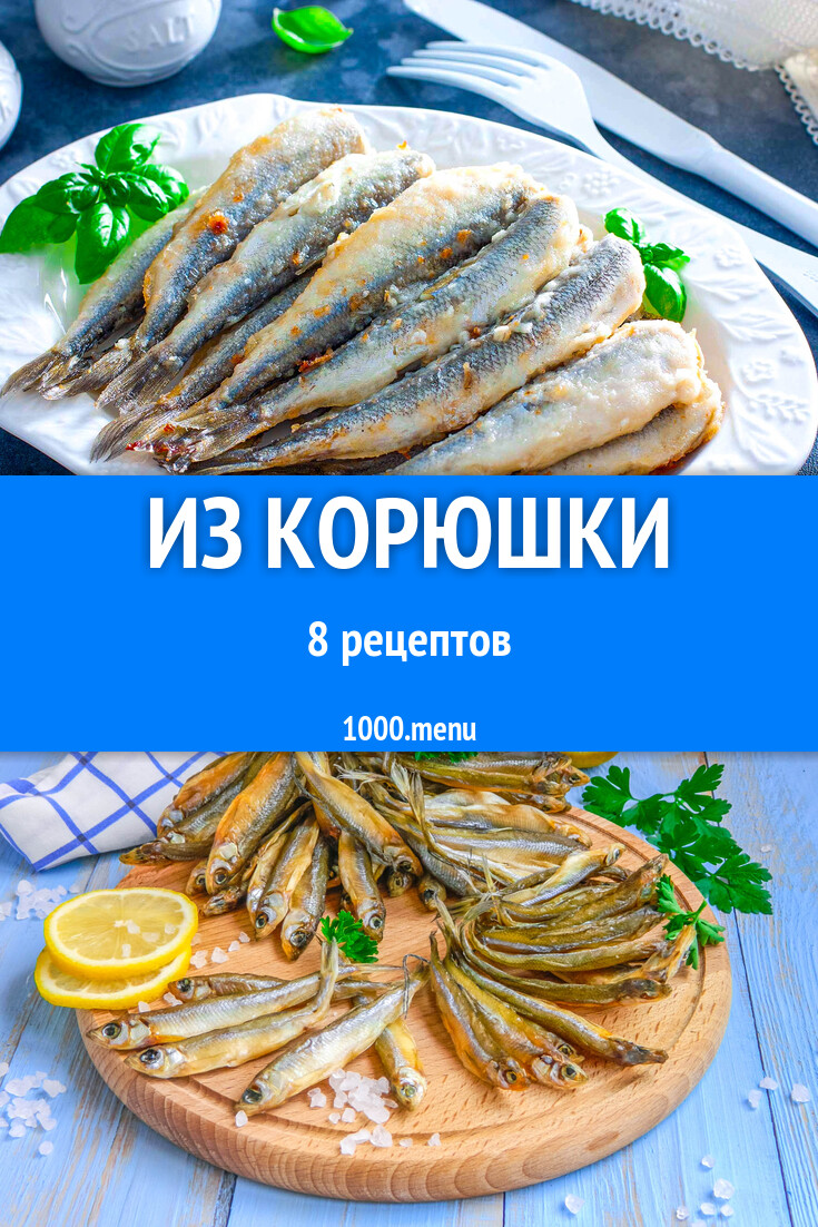 Меню с корюшкой - 8 рецептов - 1000.menu