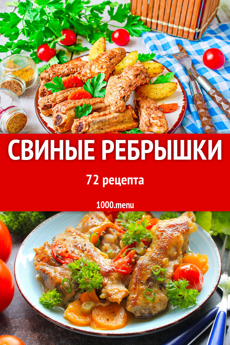 Свиные ребра 74 рецепта