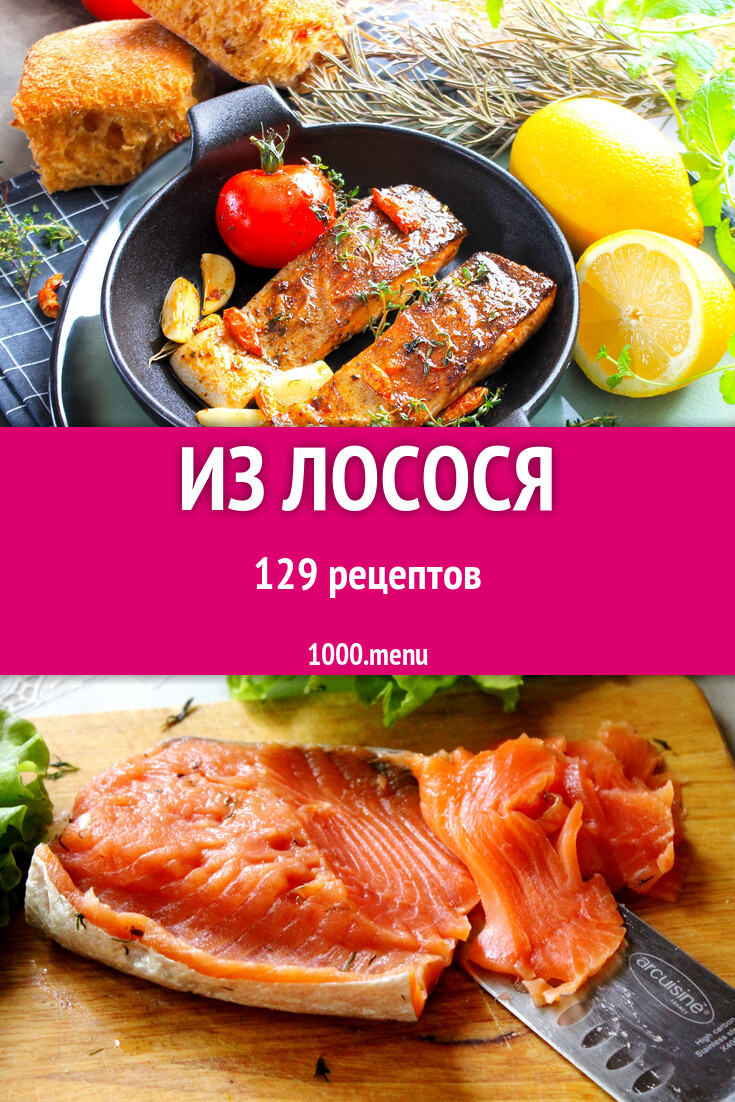 Из лосося - 131 рецепт - 1000.menu