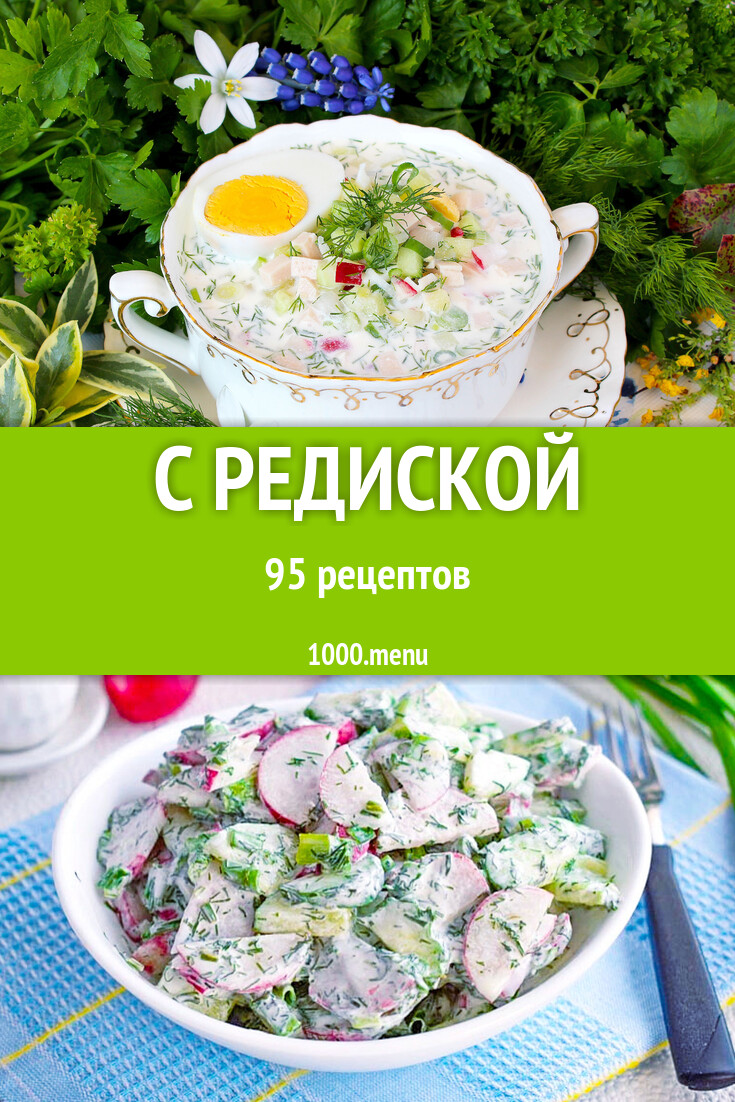 С редиской - 94 рецепта - 1000.menu