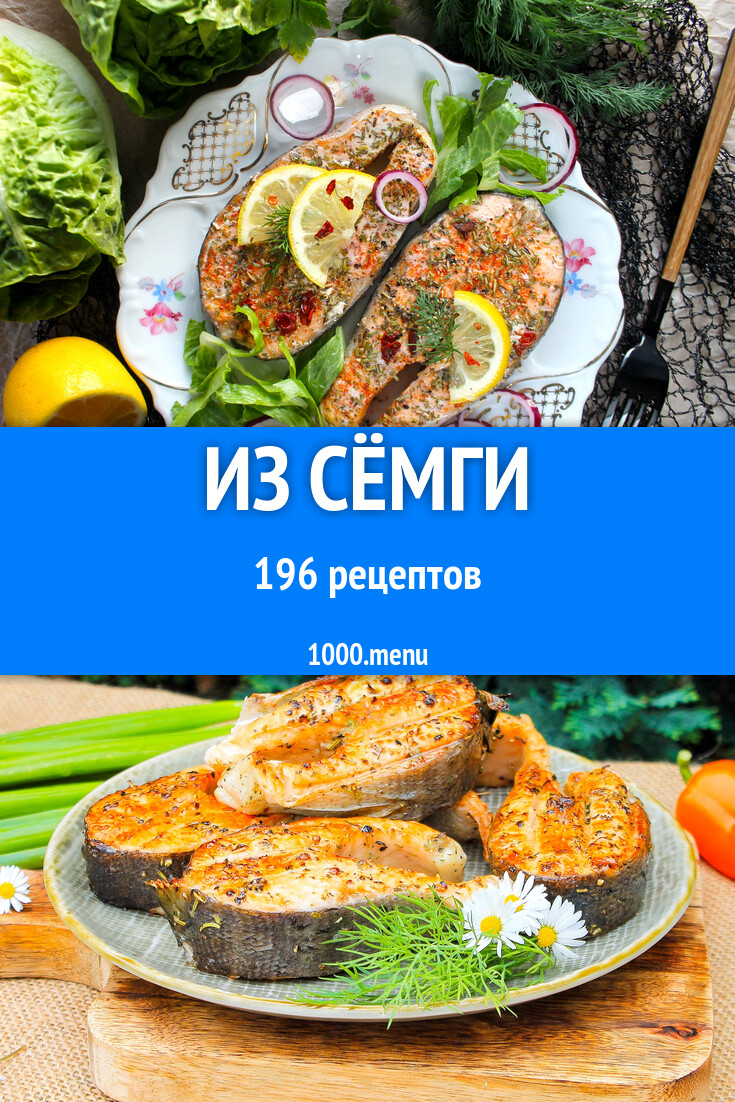 Из сёмги - 194 рецепта - 1000.menu