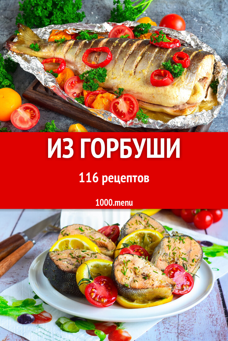 Блюда из горбуши - 130 рецептов - 1000.menu