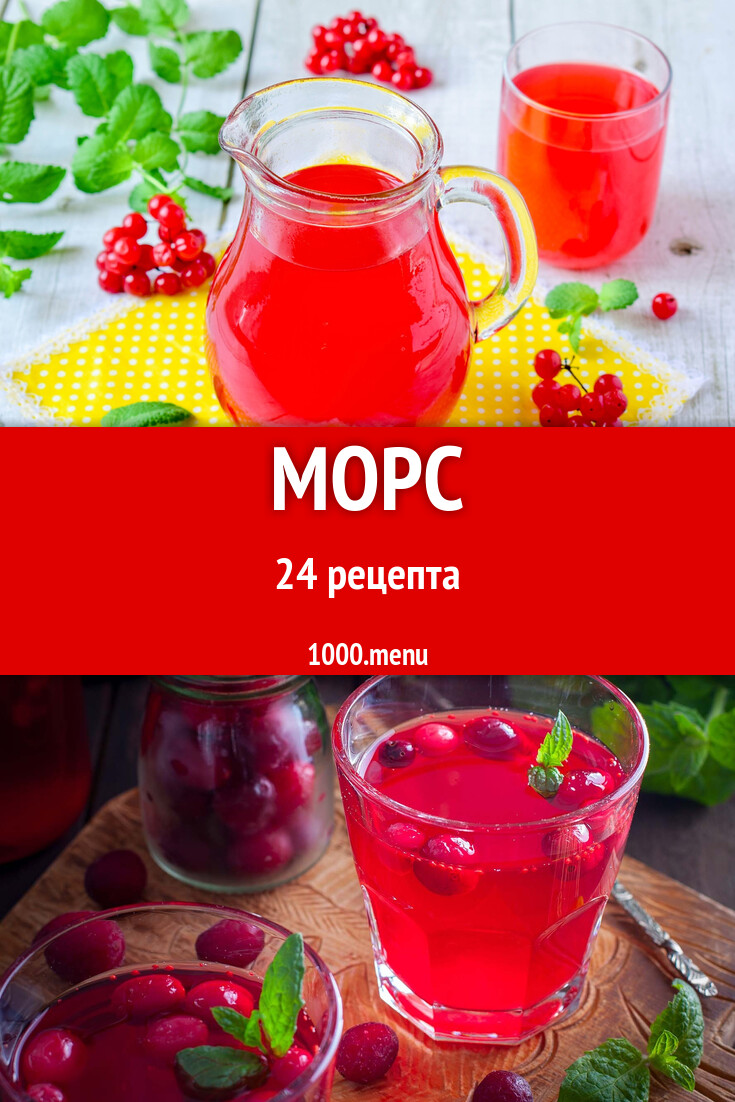 Морс - 24 рецепта - 1000.menu