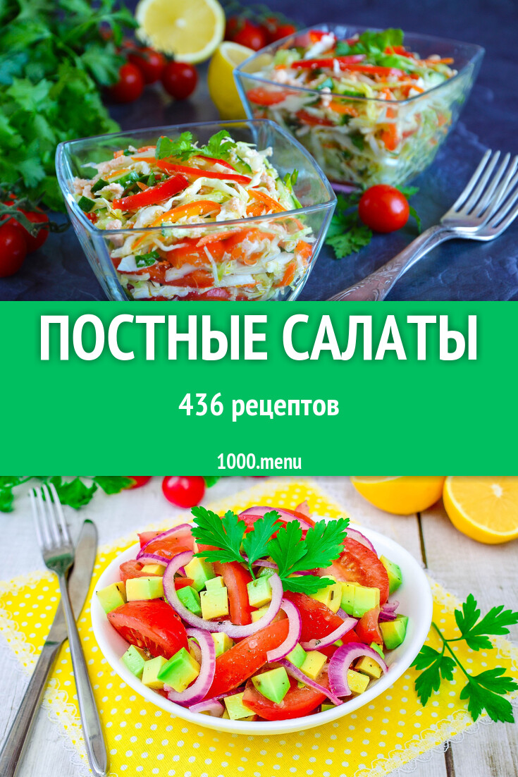 Постные салаты - 462 рецепта