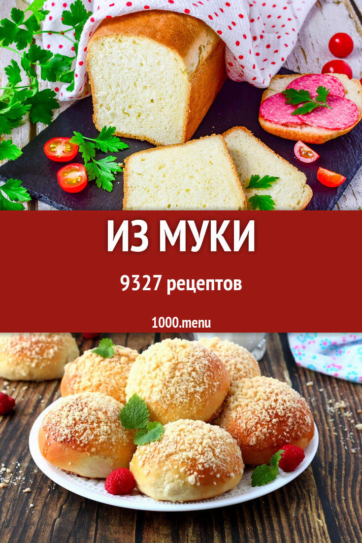 Из муки - 10018 рецептов - 1000.menu