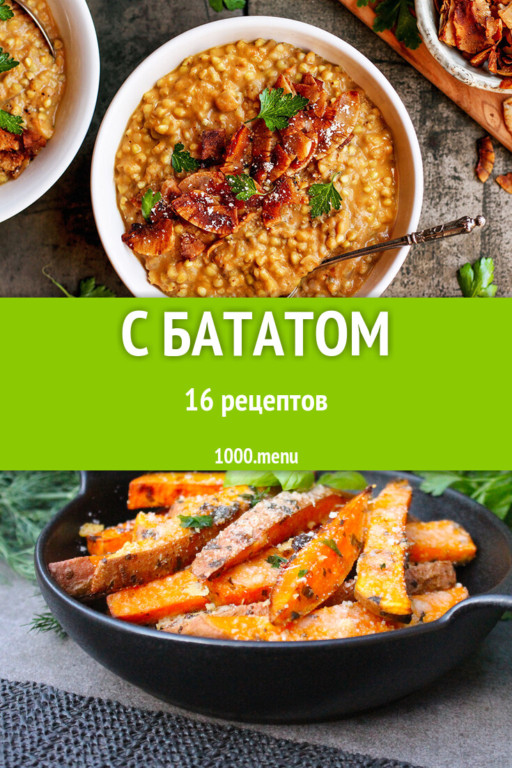 С бататом - 18 рецептов приготовления пошагово - 1000.menu