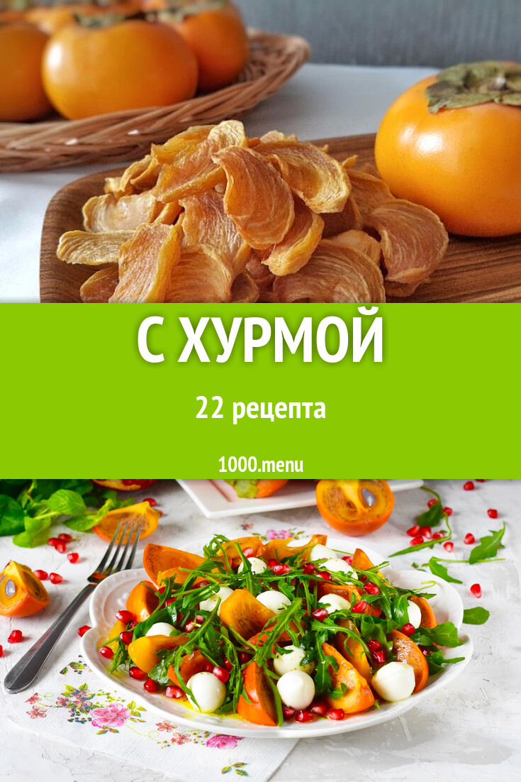 Блюда с хурмой - 21 рецепт - 1000.menu