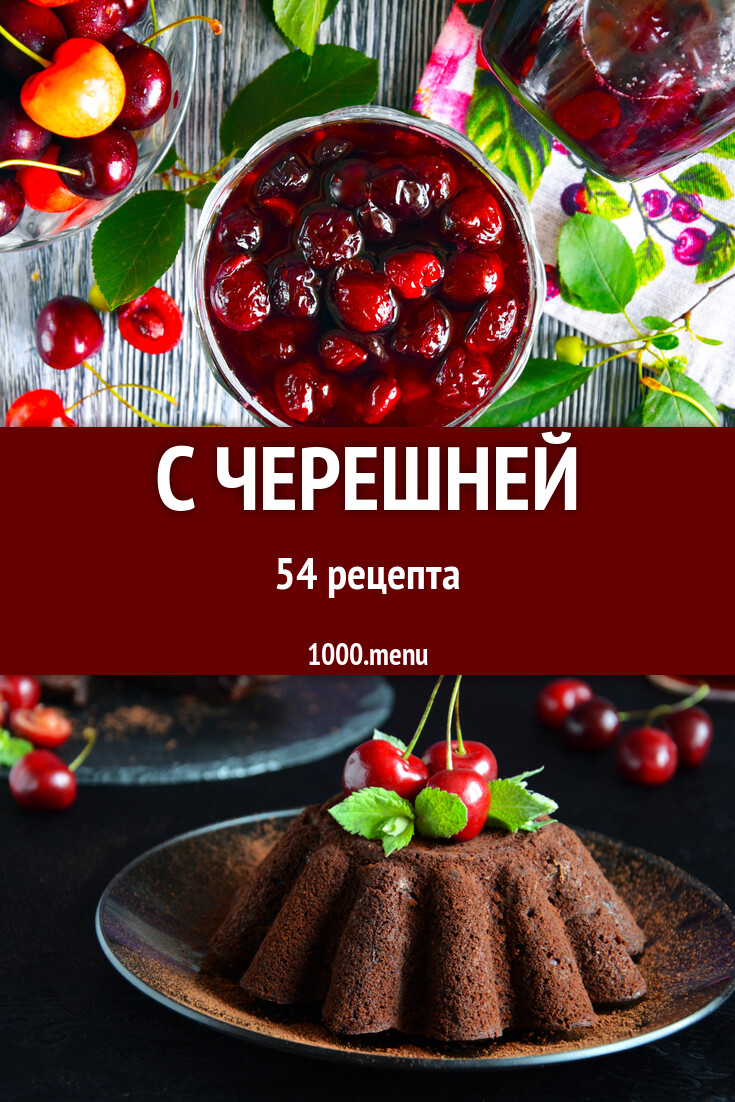 С черешней - 54 рецепта - 1000.menu