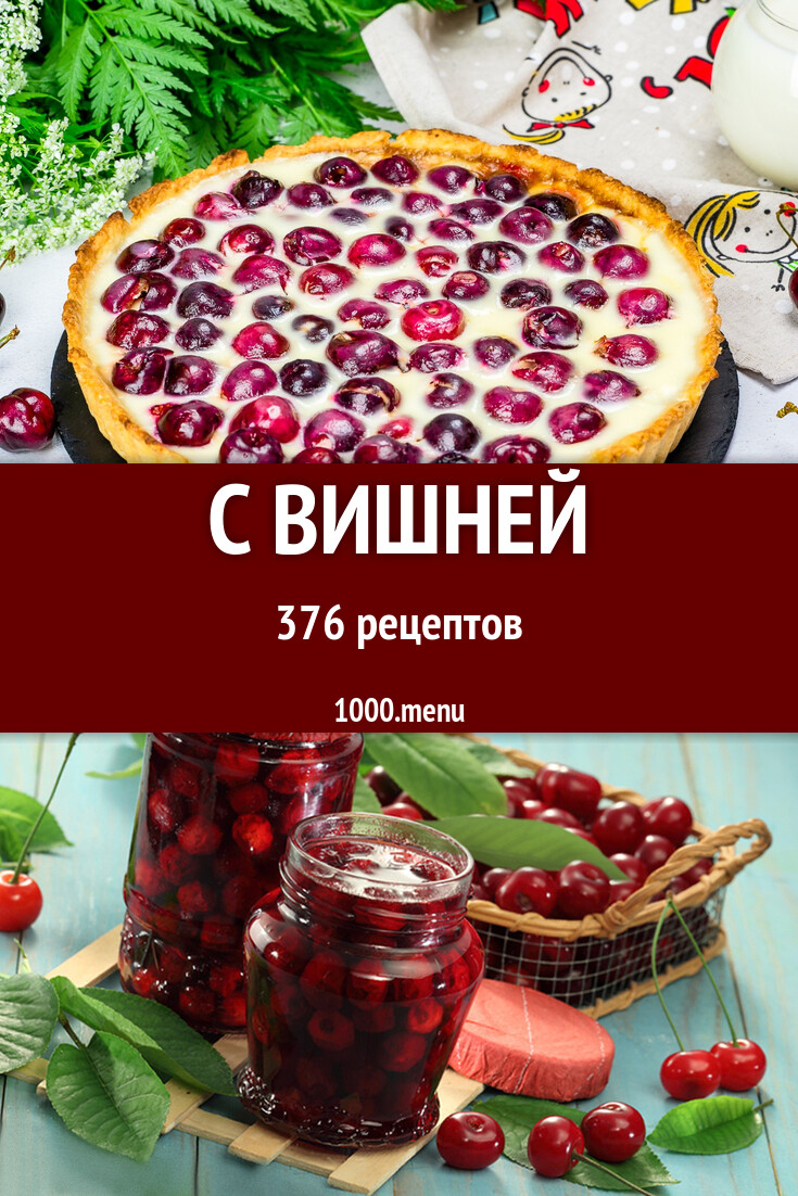 С вишней - 376 рецептов - 1000.menu