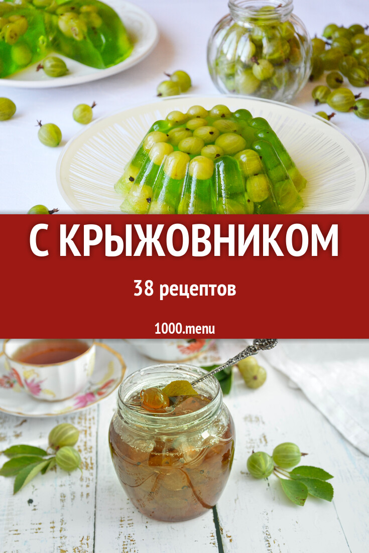 Блюда и напитки с крыжовником - 38 рецептов - 1000.menu