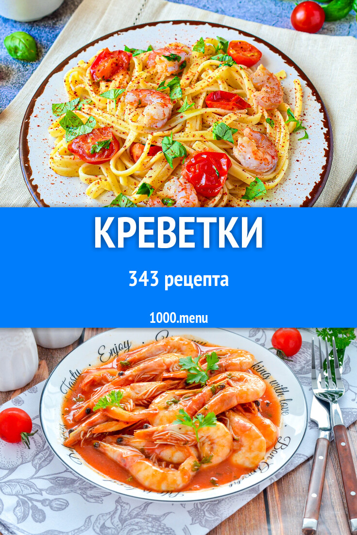 Блюда с креветками - 357 рецептов - 1000.menu