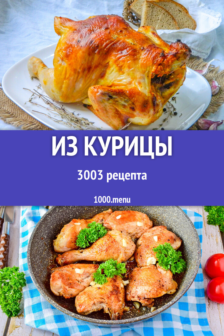 Из курицы - 3058 рецептов