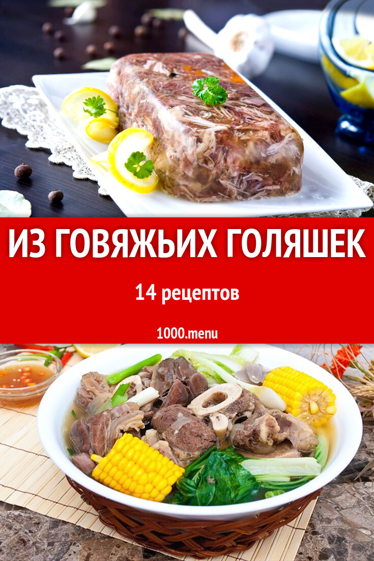 Из говяжьих голяшек - 15 рецептов - 1000.menu