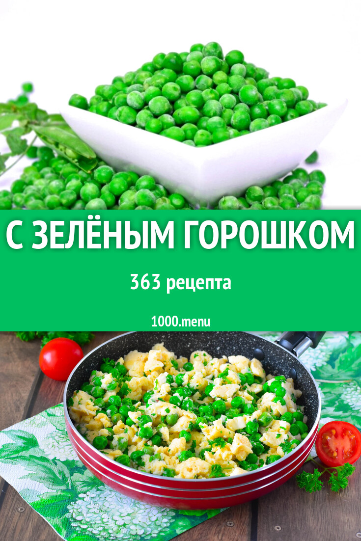 С зелёным горошком - 373 рецепта - 1000.menu