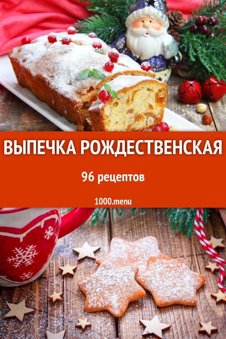 Выпечка рождественская на Новый год: 97 рецептов - 1000.menu