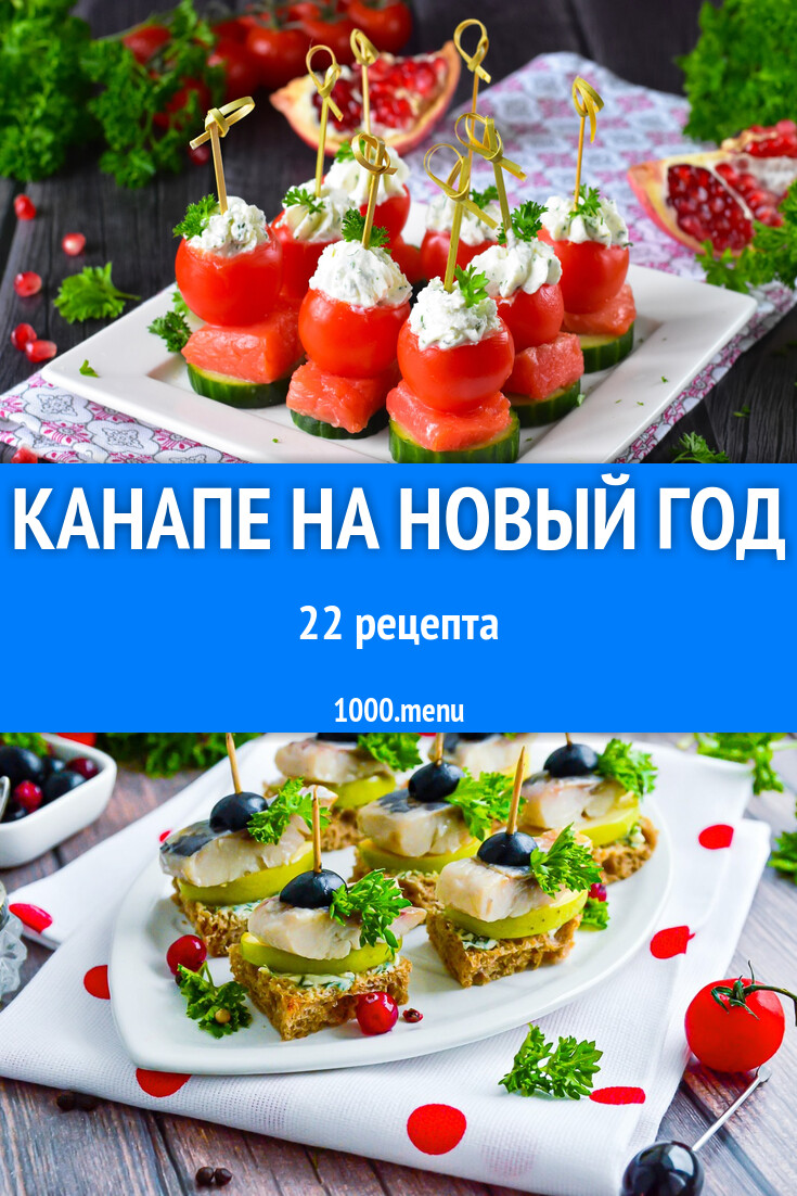 Новогодние канапе на новый год - 22 рецепта - 1000.menu