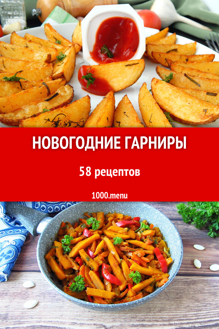 Новогодние гарниры на Новый год: 54 рецепта - 1000.menu