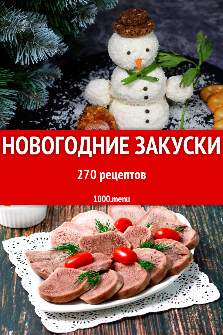 Новогодние закуски - 342 рецепта - 1000.menu