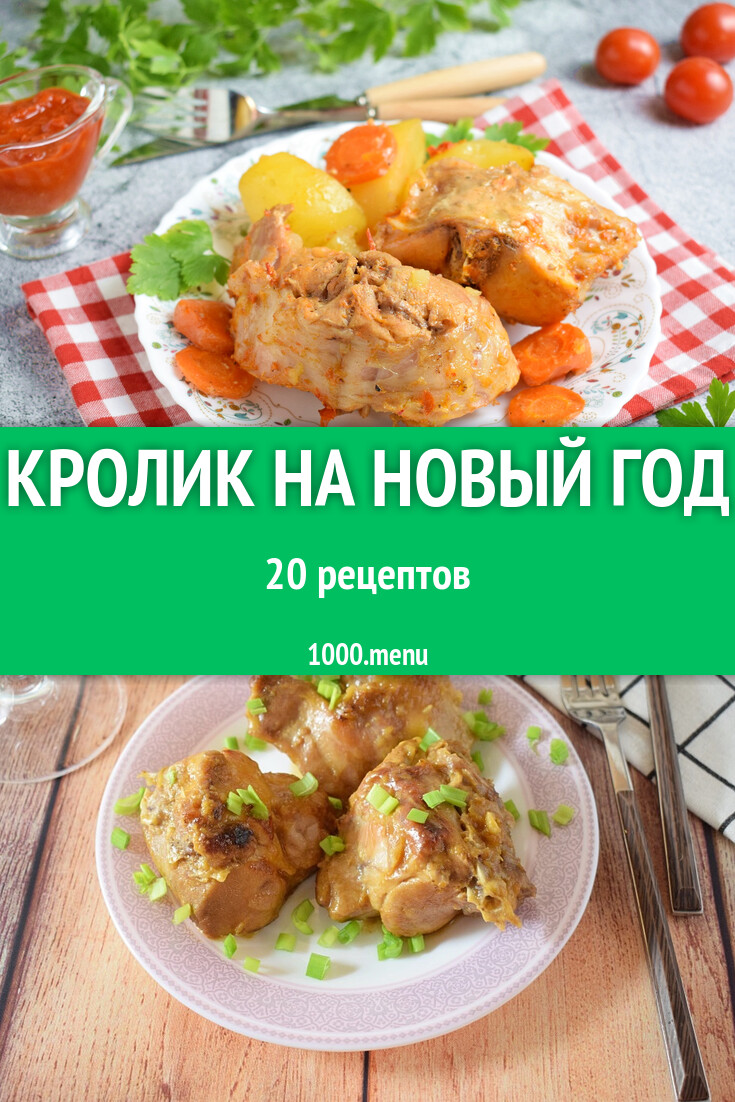 Новогодний кролик на новый год - 13 рецептов - 1000.menu