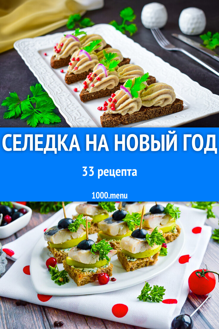 Новогодняя селедка на новый год - 32 рецепта - 1000.menu