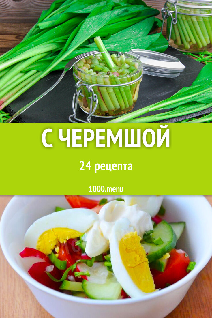 Блюда с черемшой - 26 рецептов приготовления пошагово - 1000.menu