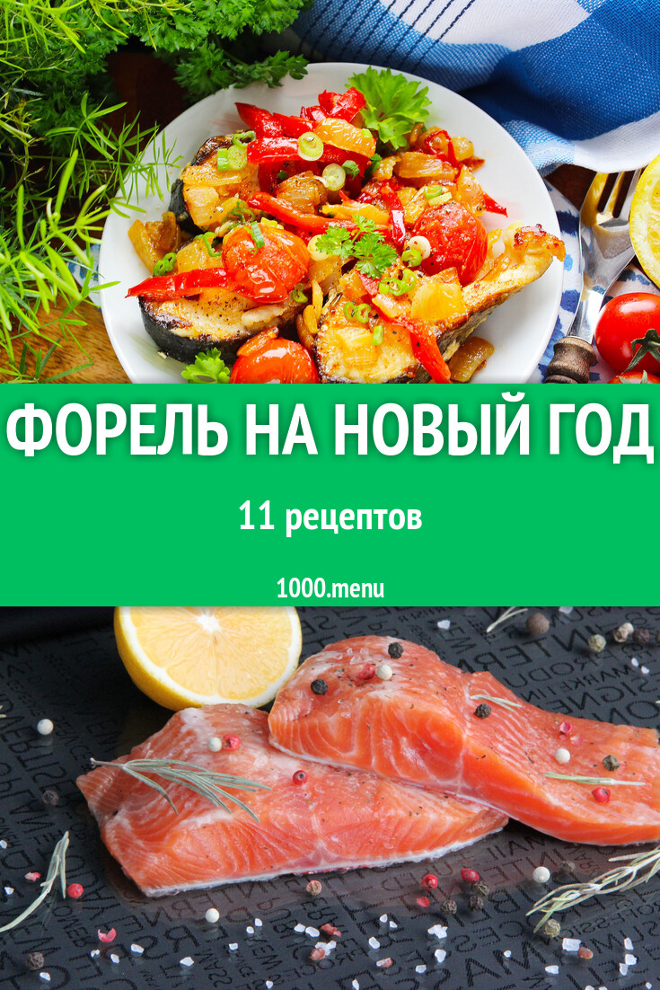 Форель на Новый год - 6 рецептов - 1000.menu