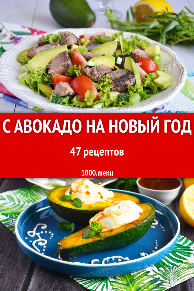 С авокадо на Новый год - 46 рецептов - 1000.menu