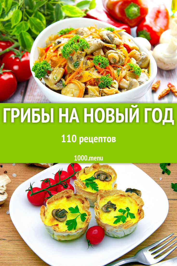 Грибы на Новый год - 109 рецептов - 1000.menu