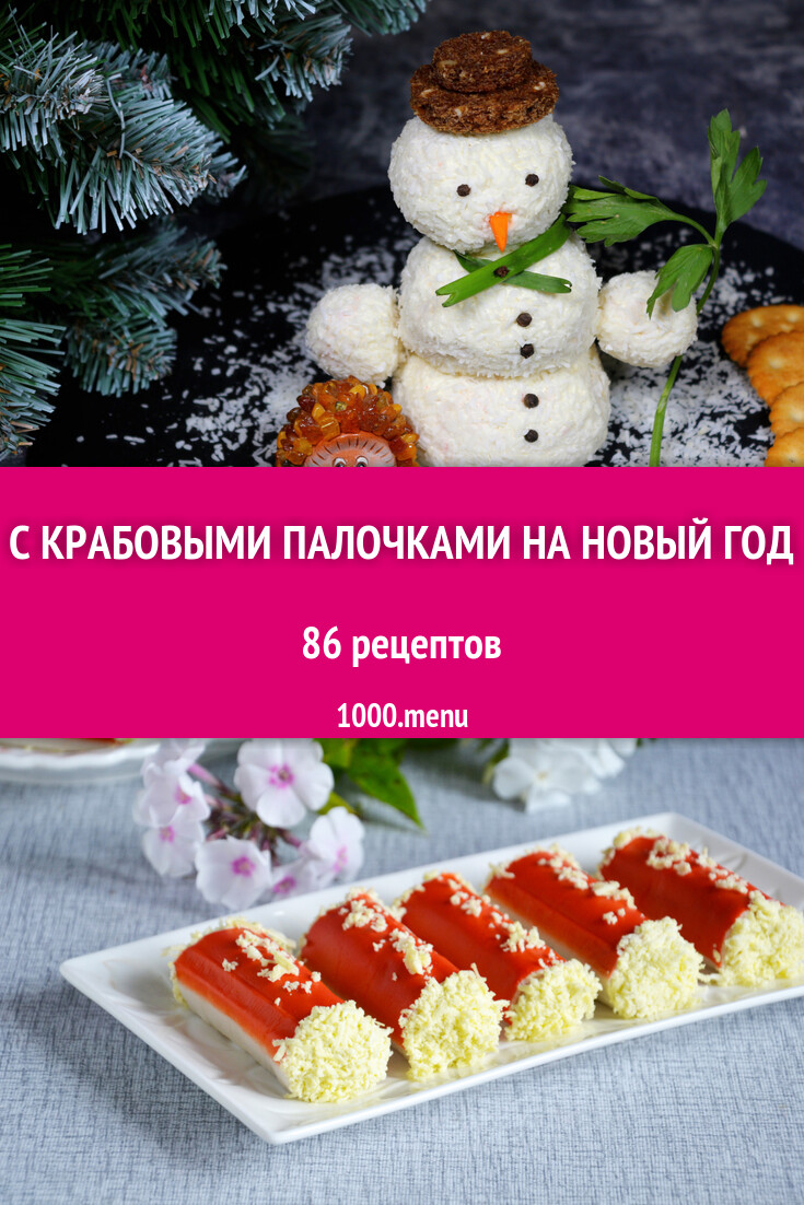 Новогодние блюда с крабовыми палочками на новый год - 85 рецептов -  1000.menu