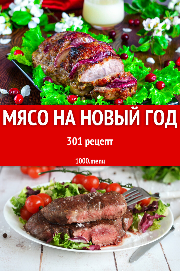 Мясо на Новогодний стол на Новый год: 329 рецептов