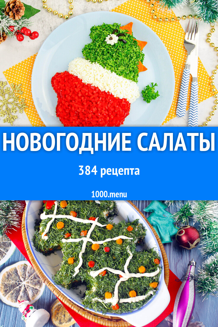 Новогодние салаты на Новый год: 382 рецепта