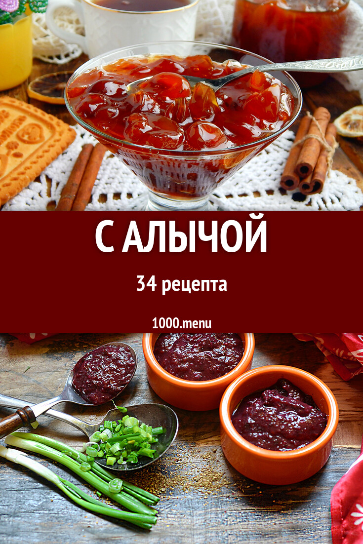 Блюда из алычи на зиму 34 рецепта - 1000.menu