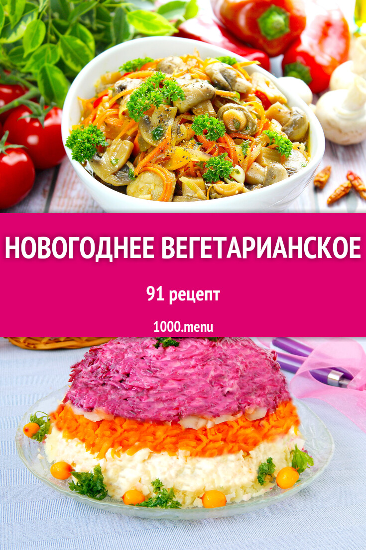 Новогодний вегетарианский стол на Новый год: 91 рецепт - 1000.menu