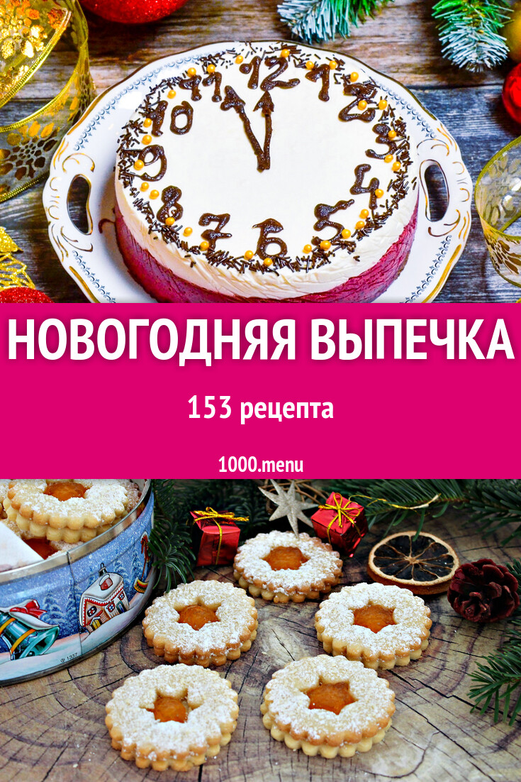 Новогодняя выпечка на Новый год: 176 рецептов