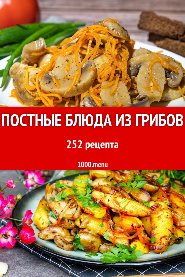 Постное с грибами - 254 рецепта