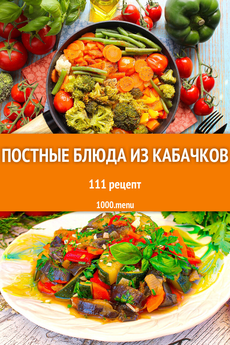 Постные блюда из кабачков - 172 рецепта - 1000.menu