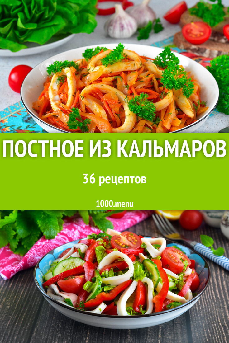 Кальмары постные - 37 рецептов - 1000.menu