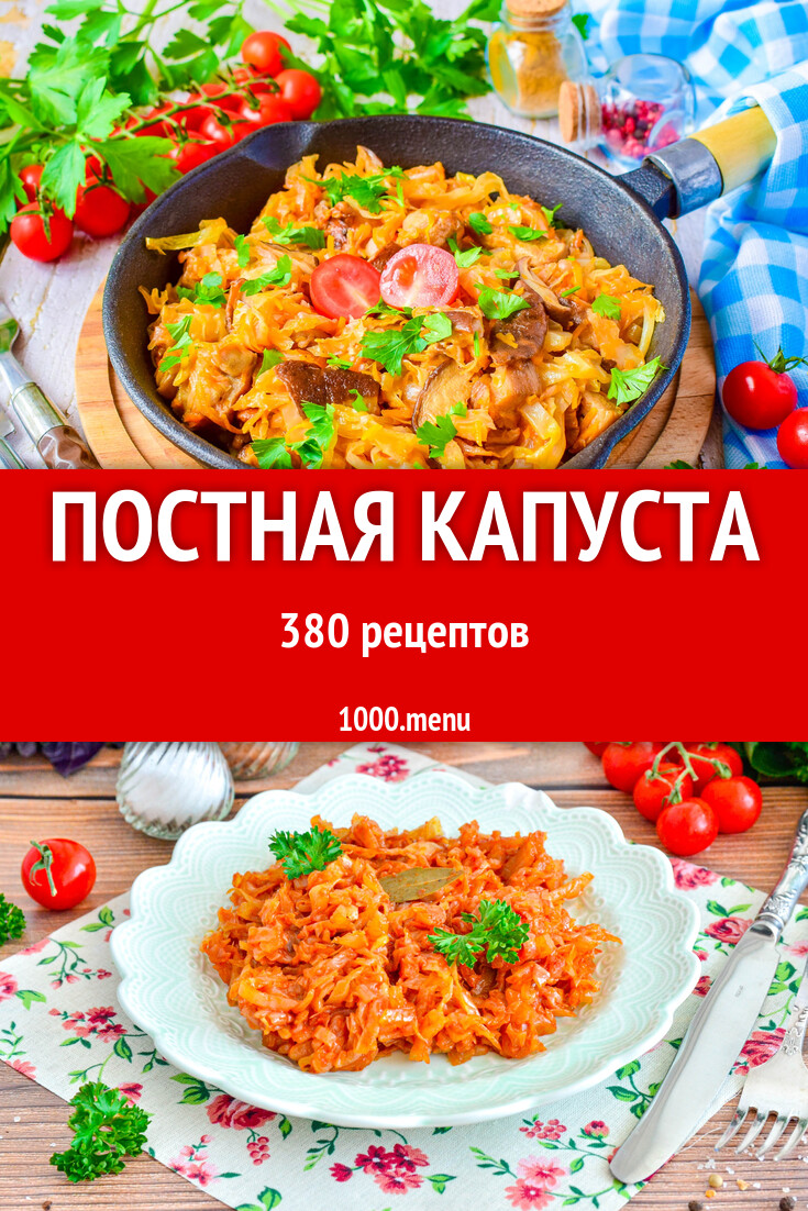 Постная капуста - 410 рецептов - 1000.menu