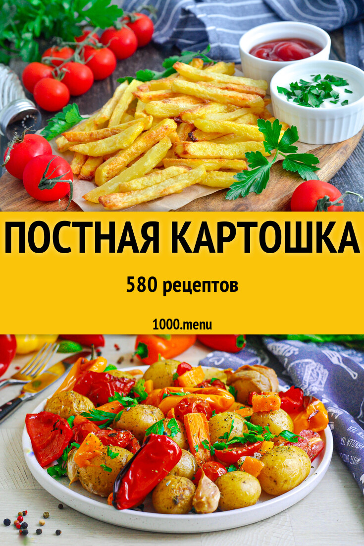 Постный картофель картошка: 576 рецептов - 1000.menu