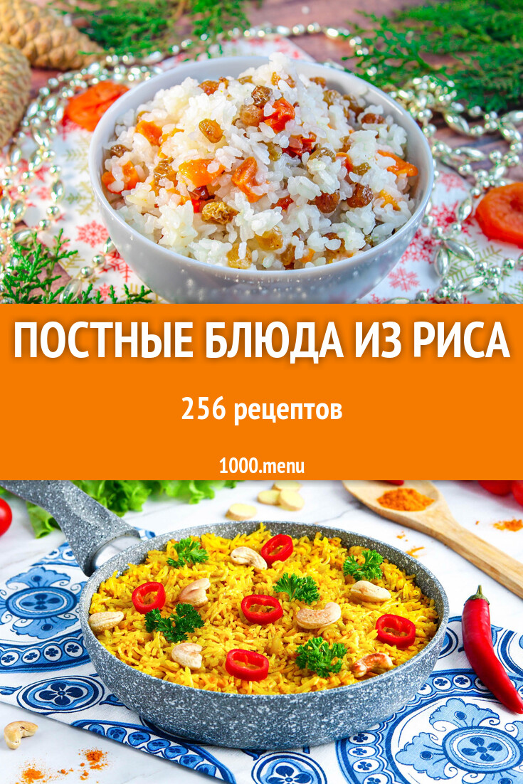 Постные блюда из риса - 244 рецепта